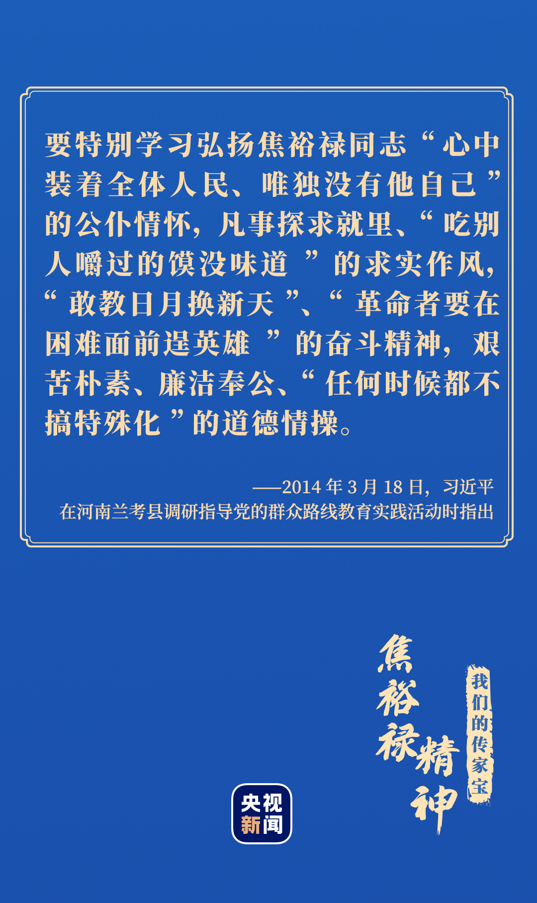 我们的传家宝丨焦裕禄精神