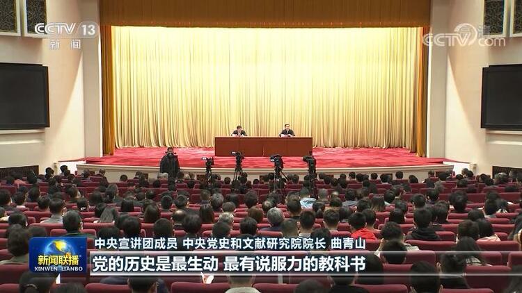 曲青山在报告中系统归纳了习近平总书记关于党的历史的重要论述,深刻