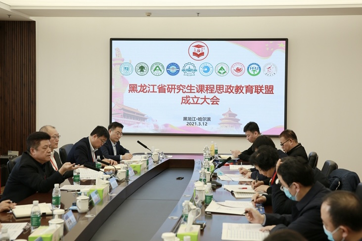 黑龙江省研究生课程思政教育联盟成立