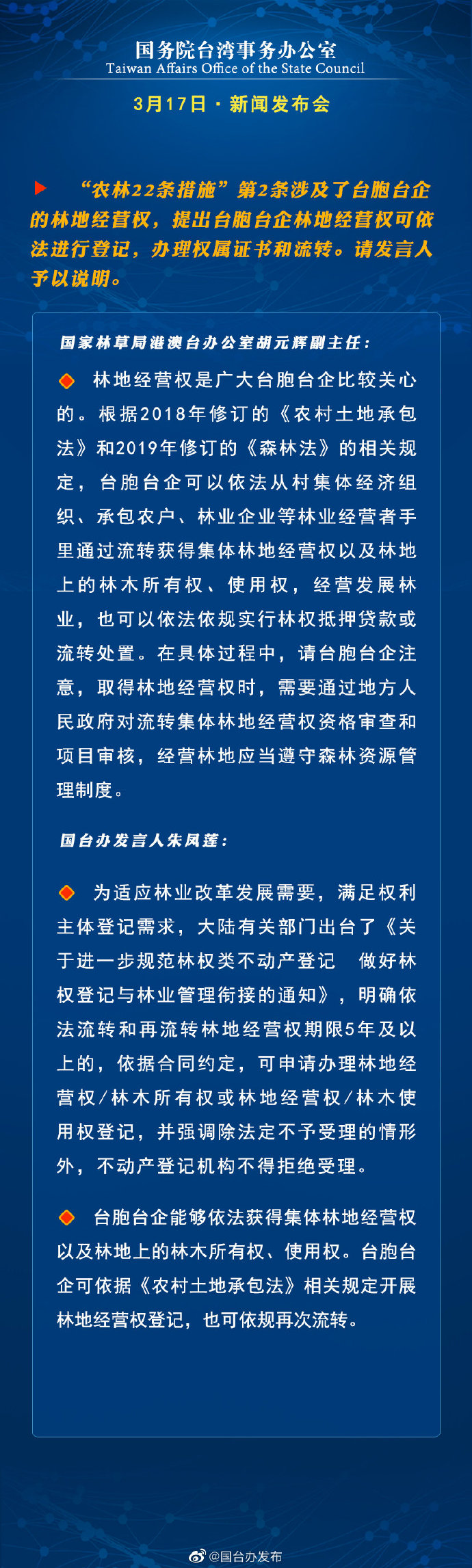 国务院台湾事务办公室3月17日·新闻发布会_fororder_a9