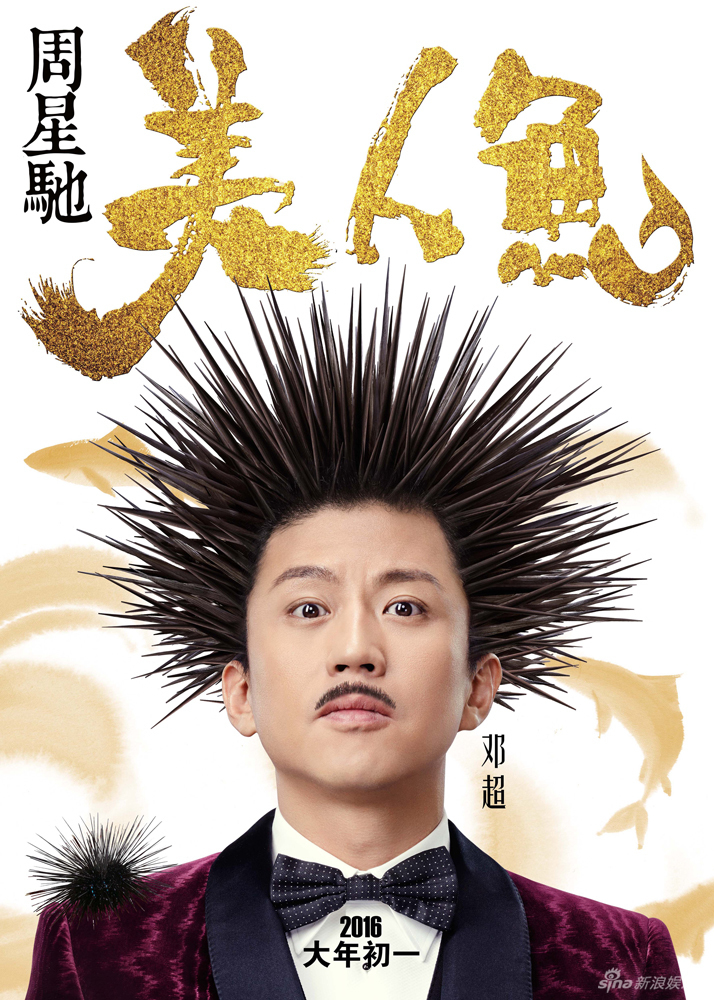 《美人鱼》曝角色海报 邓超张雨绮发型酷(组图)