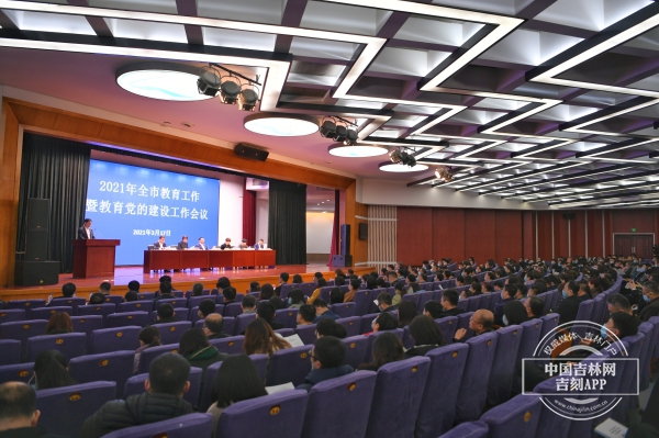 长春市教育局召开2021年度全市教育工作暨教育党的建设工作会议