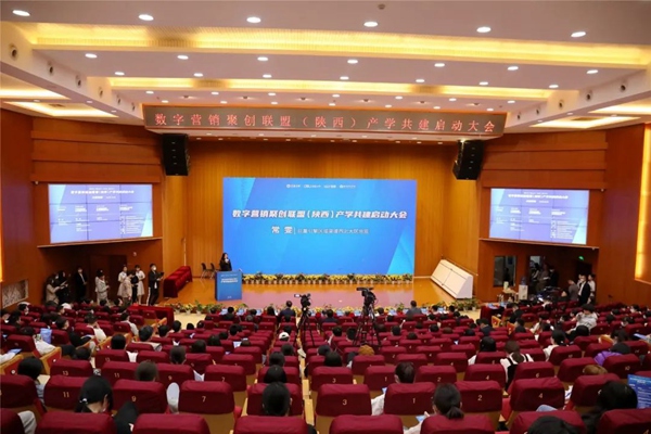 数字营销聚创联盟（陕西）产学共建启动仪式在西安举行