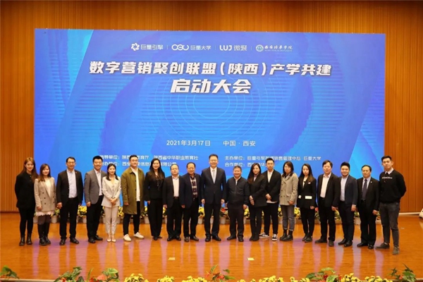 数字营销聚创联盟（陕西）产学共建启动仪式在西安举行
