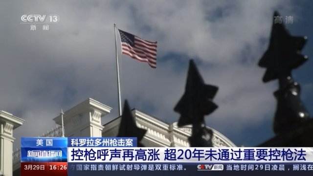 党争不断，立法难产，美国控枪，好难！