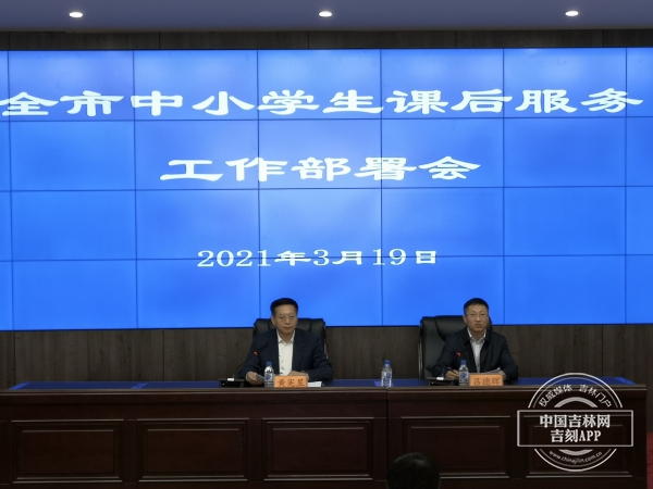长春市教育局召开全市中小学生课后服务工作部署会