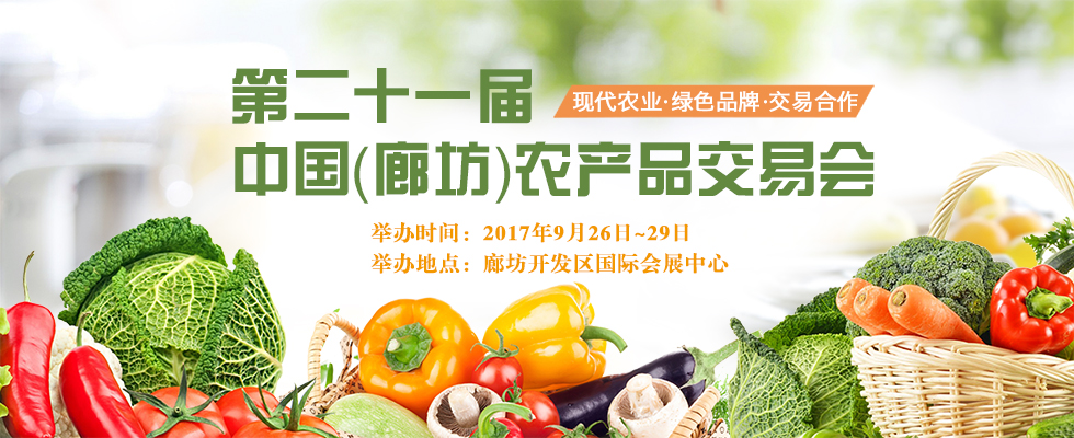 第二十一届中国（廊坊）农产品交易会_fororder_大图2