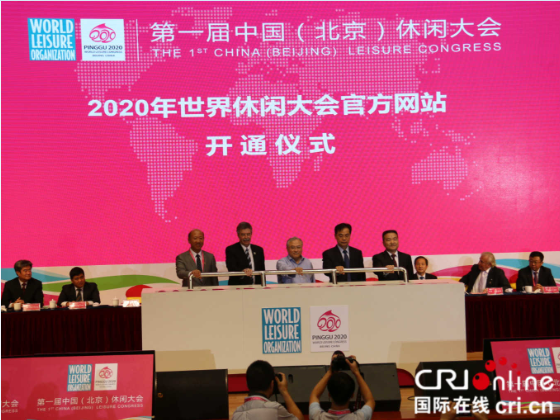 第一届中国（北京）休闲大会开幕 主题论坛开讲