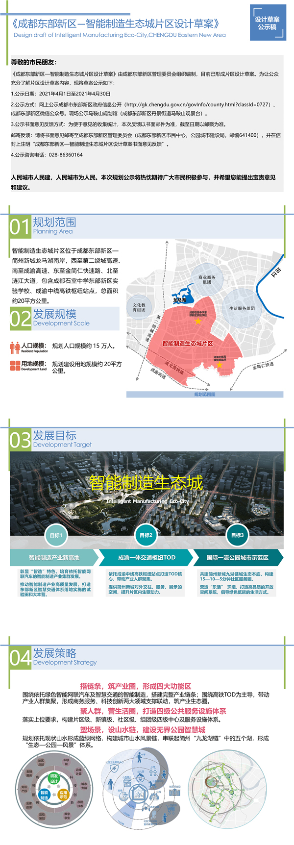 成都东部新区智能制造生态城片区设计草案公式_fororder_《成都东部新区—智能制造生态城片区设计草案》公示稿-供图-成都东部新区管委会
