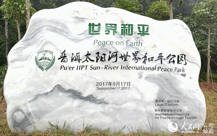 我国第一个“世界和平公园”落户云南普洱