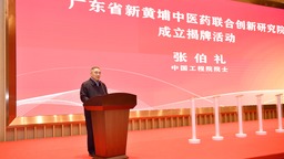 廣東省新黃埔中醫藥聯合創新研究院揭牌成立