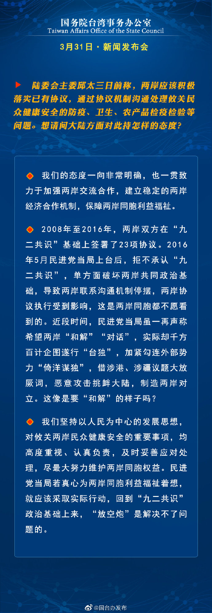 国务院台湾事务办公室3月31日·新闻发布会_fororder_a3