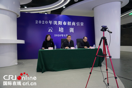 瀋陽市近200名招商幹部及企業代表接受“雲培訓”