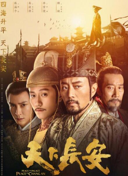 《天下长安》发布新版海报 侯云怡再造唐朝盛景