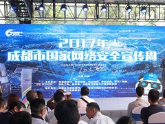 2017年成都市国家网络安全宣传周启幕