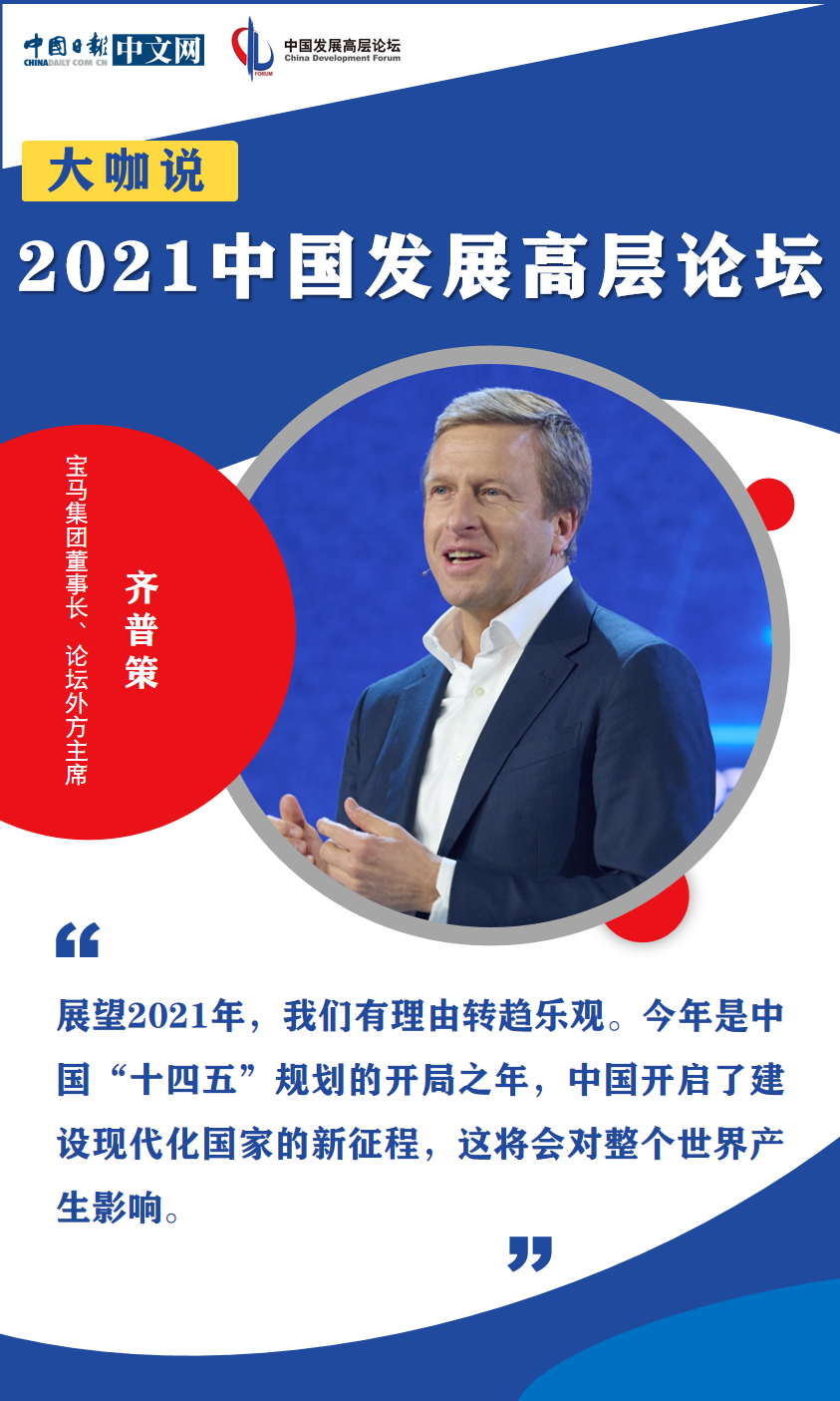2021年中国发展高层论坛：迈上现代化新征程 专家学者共话未来