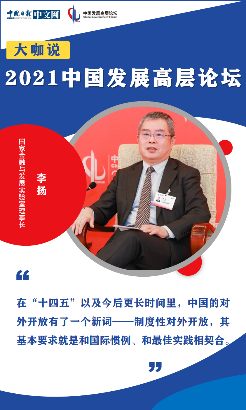 2021年中国发展高层论坛：迈上现代化新征程 专家学者共话未来