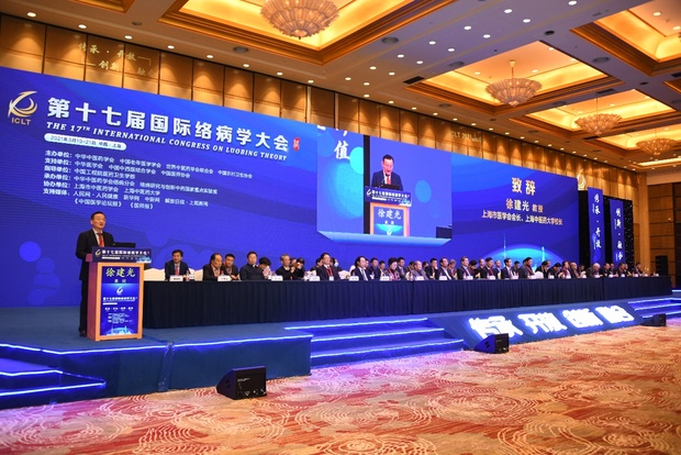 第十七屆國際絡病學大會在上海舉行 絡病理論助力慢病管理高品質發展_fororder_4