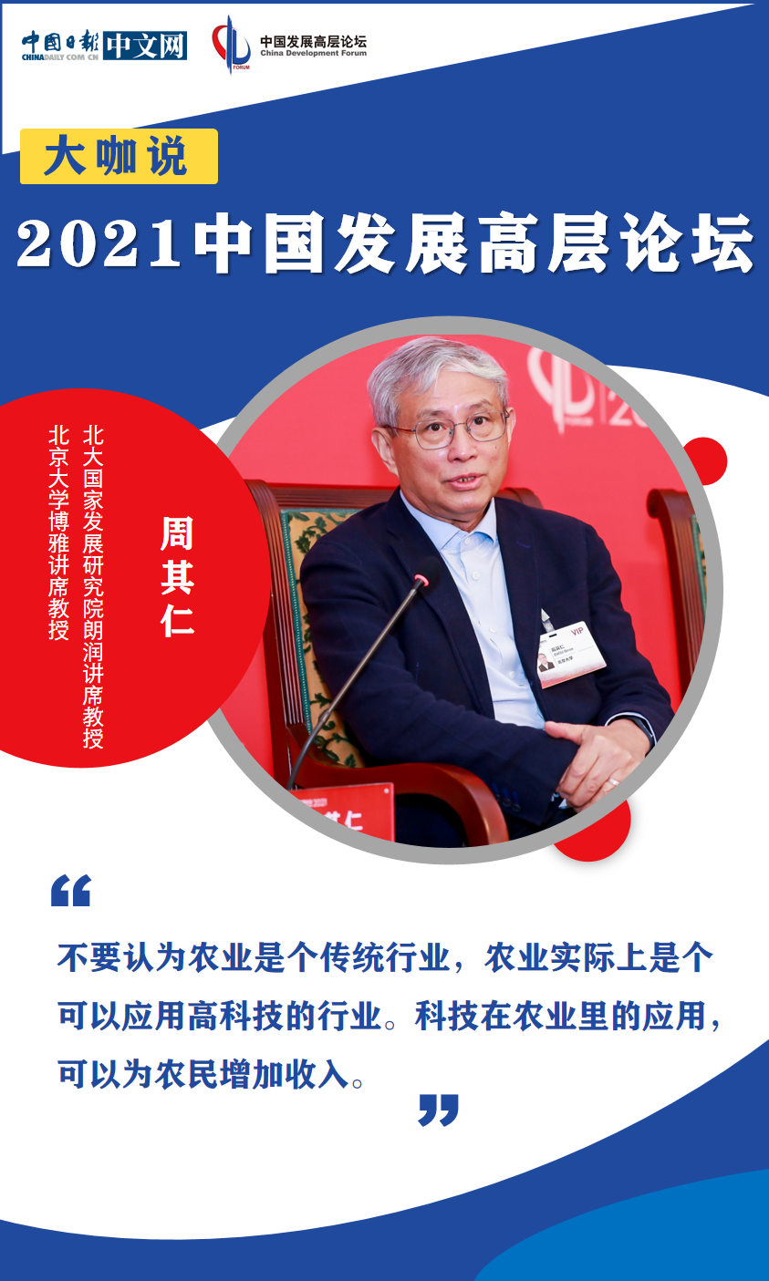2021年中国发展高层论坛：迈上现代化新征程 专家学者共话未来