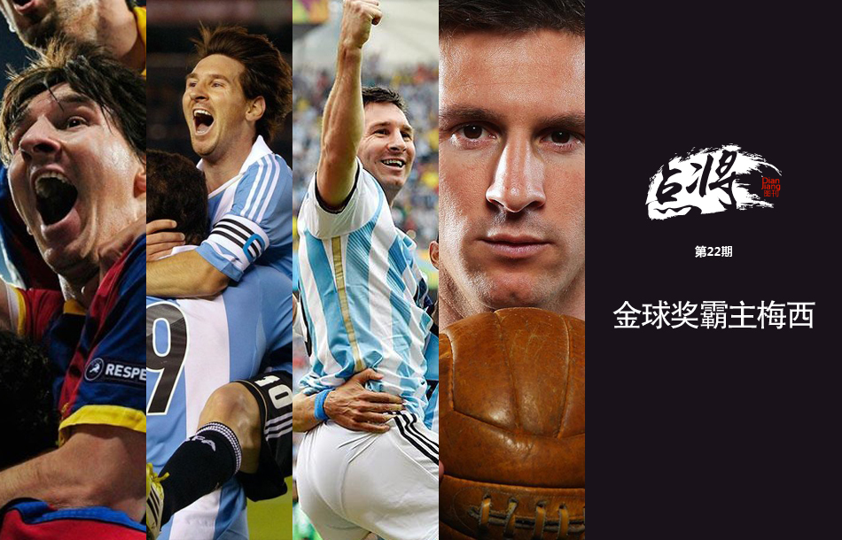 点将:金球奖霸主梅西 点将:金球奖霸主梅西