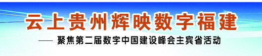 （副頭條）貴州省與福建廣東江蘇簽署戰略合作協議