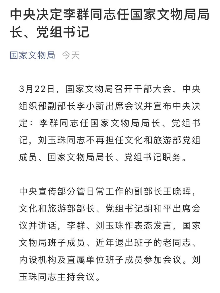 中央决定:李群任国家文物局局长,党组书记