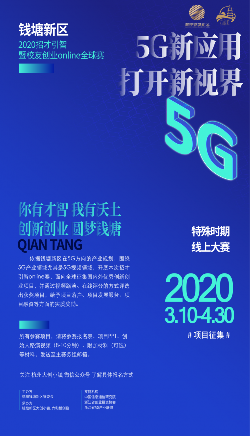 钱塘新区2020招才引智暨校友创业online全球赛