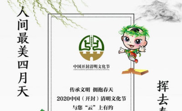 【河南原创 急稿】2020中国（开封）清明文化节与中外友人“云”上有约