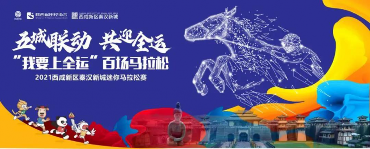 西鹹新區秦漢新城迷你馬拉松賽正式開始報名