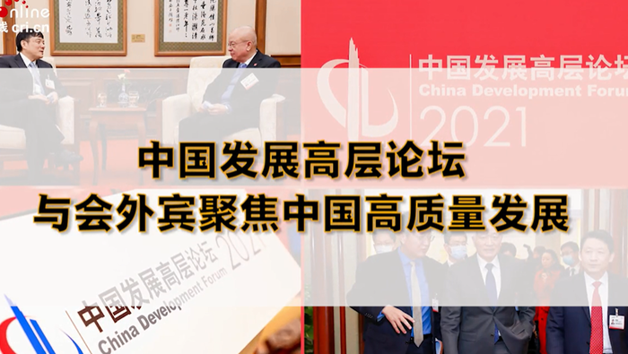 【國際微訪談】中國發展高層論壇與會外賓聚焦中國高品質發展