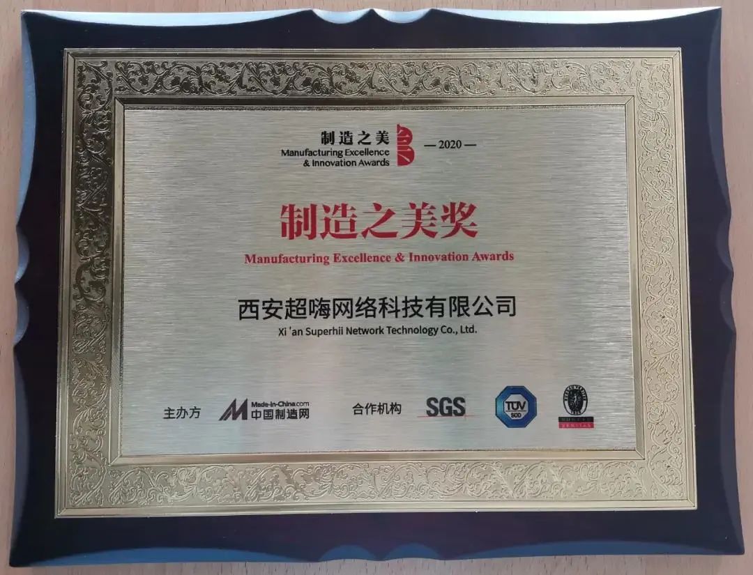 西安超嗨科技榮獲“2020中國製造之美獎