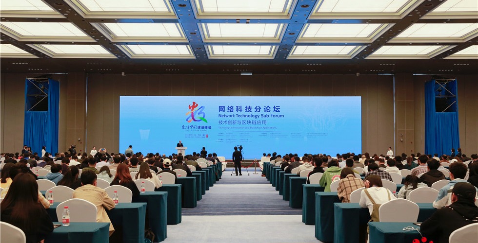第二屆數字中國建設峰會網絡科技分論壇_fororder_22222