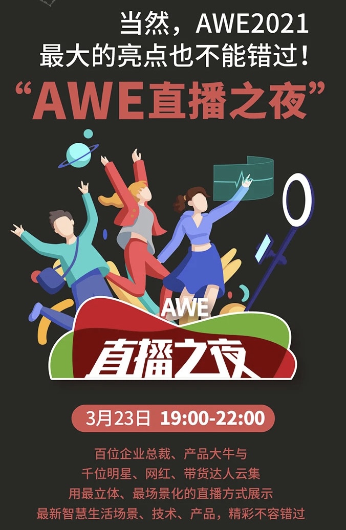 AWE2021 “AWE直播之夜”不能错过的全球最大直播间_fororder_9
