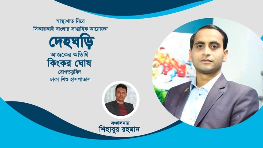 দেহঘড়ি পর্ব-১১_fororder_shengwu2