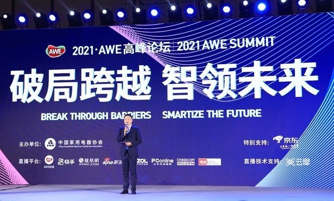 “破局跨越，智领未来” 2021 AWE高峰论坛同期举办