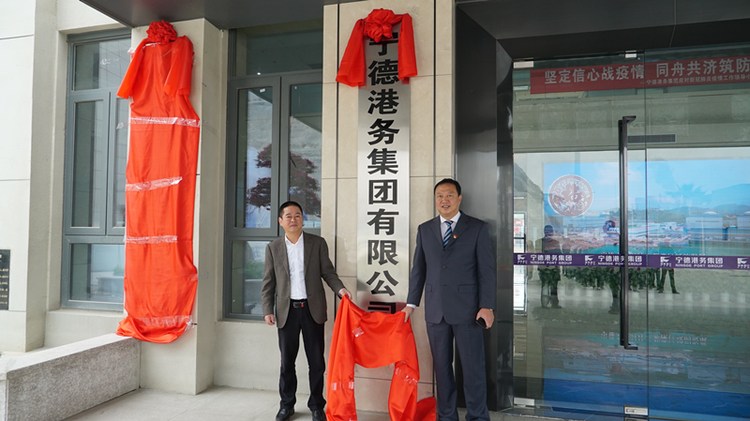 宁德港务集团有限公司正式挂牌_fororder_图片1