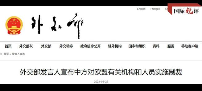 【CRI時評】中国の対欧州制裁は相手のやり方をそのまま使ったにすぎない_fororder_微信图片_20210324124055