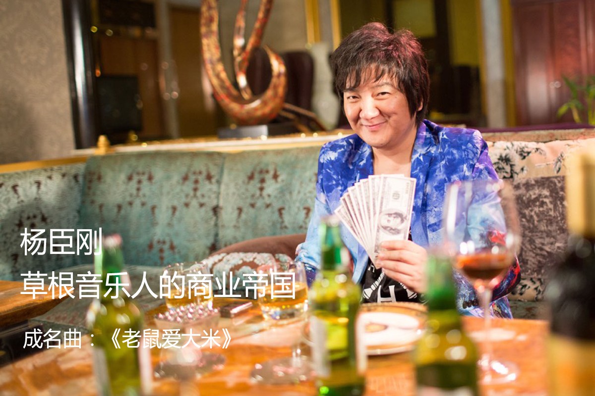 网络歌手现状:杨臣刚开3间公司赚几个亿 雪村变落魄