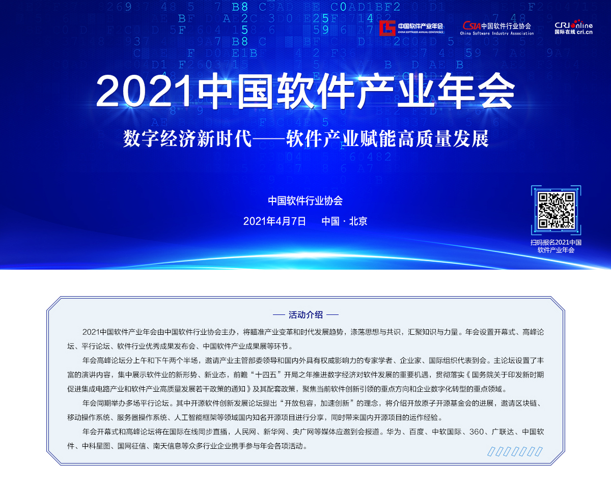 2021中國軟體産業年會：數字經濟新時代——軟體産業賦能高品質發展_fororder_WechatIMG698