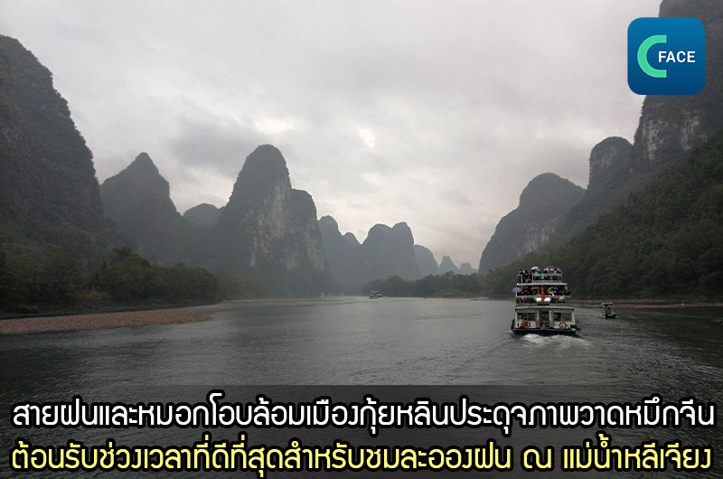 สายฝนและหมอกโอบล้อมเมืองกุ้ยหลินประดุจภาพวาดหมึกจีน ต้อนรับช่วงเวลาที่ดีที่สุดสำหรับชมละอองฝน ณ แม่น้ำหลีเจียง_fororder_20210323News03_1