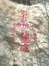烈士劉俊林殉國處： 峭壁上的跳崖英雄“豐碑”