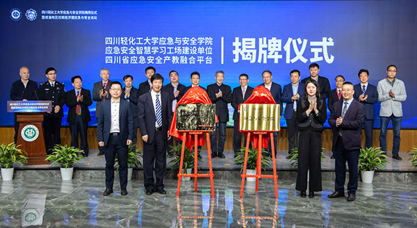 四川轻化工大学应急与安全学院成立_fororder_2四川轻化工大学应急与安全学院成立揭牌仪式现场（摄影-冯常英）