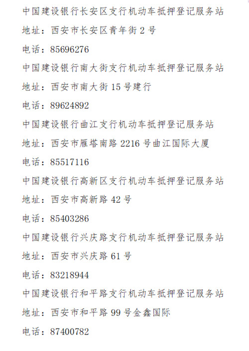 （備註  尹建慧不是咱頻道的人）深化警銀合作 建設銀行陜西分行六家支行開通機動車抵押登記服務站