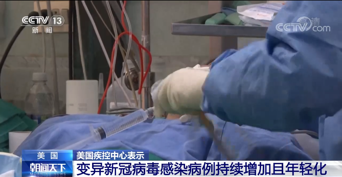 美国疾控中心：变异新冠病毒感染病例持续增加且年轻化
