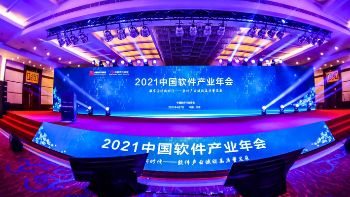 前瞻軟體新趨勢 賦能行業新發展  2021中國軟體産業年會圓滿召開