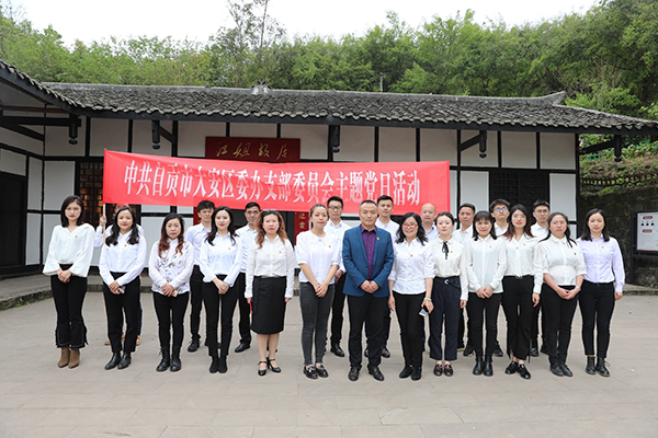 自贡大安：开展“缅怀革命先烈·传承红色基因”主题党日活动_fororder_活动现场