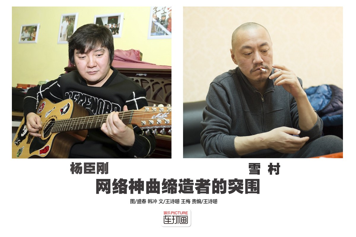 网络歌手现状:杨臣刚开公司赚几个亿 雪村变落魄