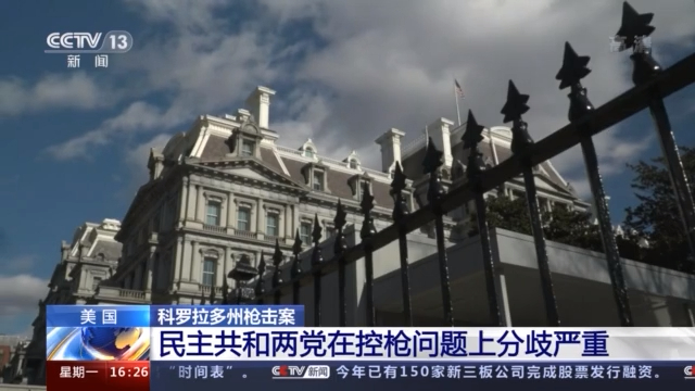 党争不断，立法难产，美国控枪，好难！