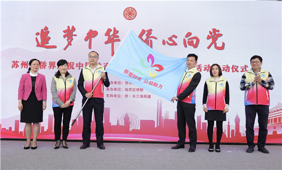 苏州市侨界举办“追梦中华·侨心向党”系列活动_fororder_图片8