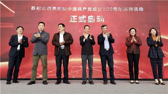 苏州市侨界举办“追梦中华·侨心向党”系列活动_fororder_图片5